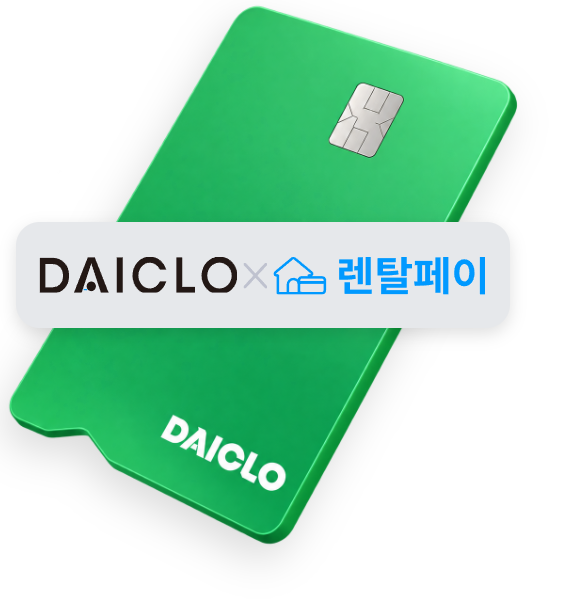 다이클로 × 렌탈페이 카드