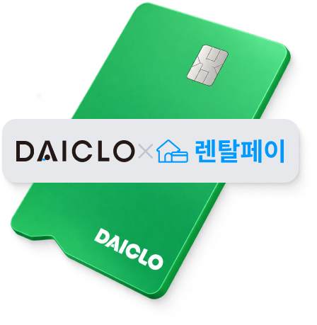 다이클로 × 렌탈페이 카드