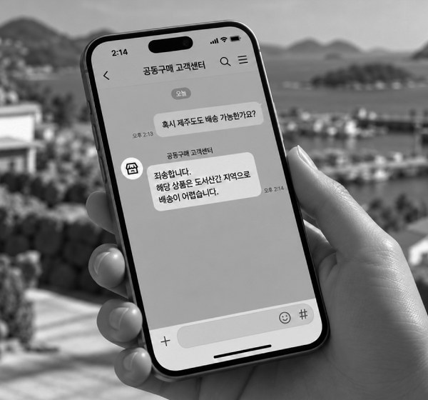 업계 평균: 항구를 배경으로 제주도 배송이 되는지 묻는 채팅 화면