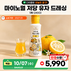 마이누멀 저당 유자 드레싱 공구 상품 5,990원