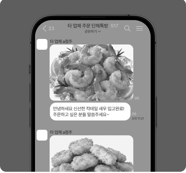 업계 평균: 점주가 단체톡방에 상품을 하나씩 직접 올리는 화면