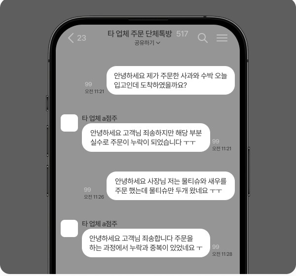 업계 평균: 단체톡방에서 고객이 주문 누락 · 중복을 묻고 점주가 사과하는 대화