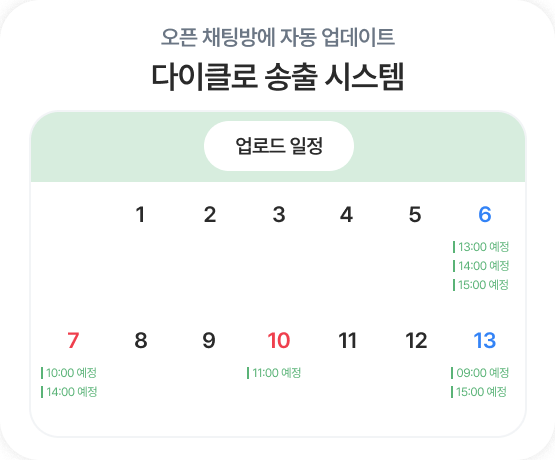 다이클로 송출 시스템의 날짜별 업로드 예정 시간 달력