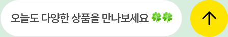 오늘도 다양한 상품을 만나보세요 바로가기