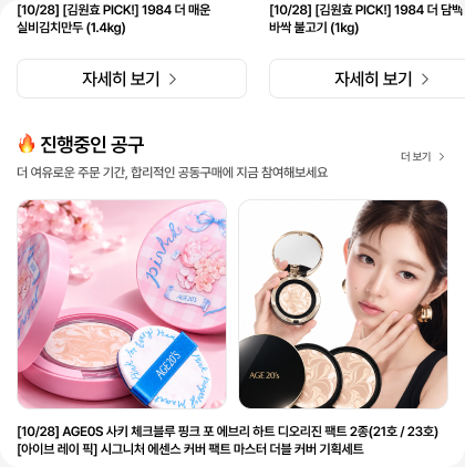 김원효 픽과 진행중인 공구 상품 목록