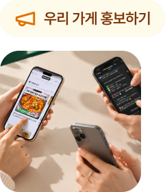 우리 가게 홍보하기와 휴대폰으로 보는 폐쇄몰