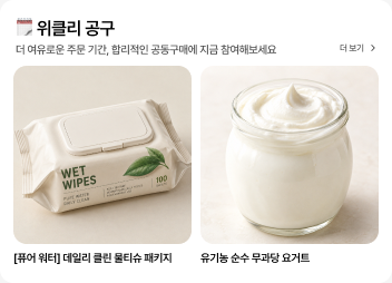 위클리 공구 상품 목록