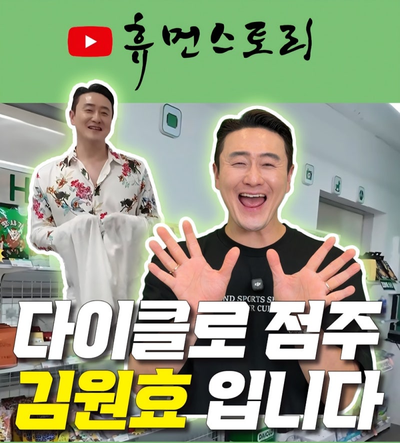 다이클로, 개그맨 김원효 사업운영 근황 유튜브 ‘휴먼스토리’ 통해 공...