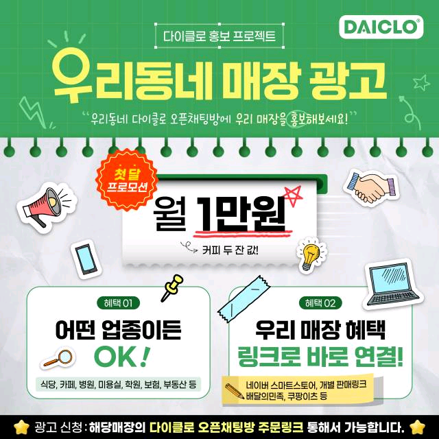다이클로, 지역 밀착형 신규 서비스 ‘우리동네 매장 광고’ 전격 오픈